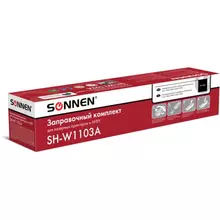 Заправочный комплект SONNEN (SH-W1103A) для HP Neverstop Laser 1000A/1000W/1200A/1200W ресурс 2500 стр.