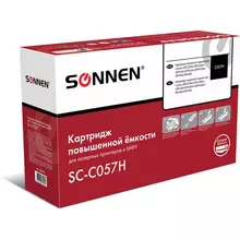 Картридж лазерный SONNEN (SC-С057H) для CANON MF443dw/446x/LBP228x/LBP226dw ресурс 10000 стр.