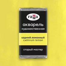 Акварель художественная Гамма "Старый Мастер" кадмий лимонный 26 мл. кювета