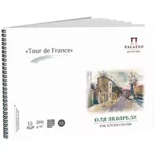 Альбом для акварели 15 л. А4 на гребне Лилия Холдинг "Тour de France" 300г./м2 торшон
