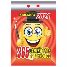 Отрывной календарь Атберг 98 "365 анекдотов и приколов" 2024 г