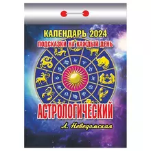 Отрывной календарь Атберг 98 "Астрологический" 2024 г