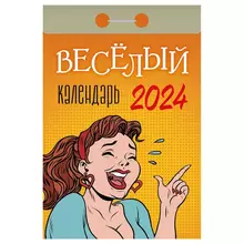 Отрывной календарь Атберг 98 "Веселый" 2024 г