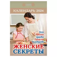 Отрывной календарь Атберг 98 "Женские секреты" 2024 г