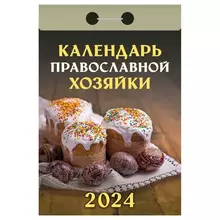 Отрывной календарь Атберг 98 "Календарь православной хозяйки" 2024 г
