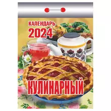 Отрывной календарь Атберг 98 "Кулинарный" 2024 г