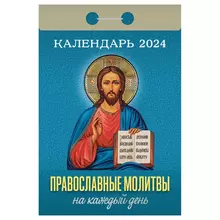 Отрывной календарь Атберг 98 "Православные молитвы на каждый день" 2024 г
