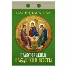 Отрывной календарь Атберг 98 "Православные праздники и посты" 2024 г