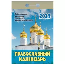 Отрывной календарь Атберг 98 "Православный календарь" 2024 г