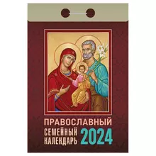 Отрывной календарь Атберг 98 "Православный семейный календарь" 2024 г