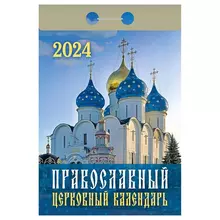 Отрывной календарь Атберг 98 "Православный церковный календарь" 2024 г