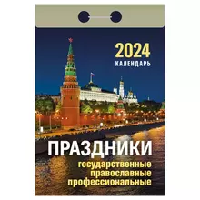 Отрывной календарь Атберг 98 "Праздники: государственные православные профессиональные" 2024 г