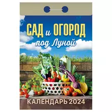 Отрывной календарь Атберг 98 "Сад и огород под Луной" 2024 г