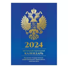 Календарь настольный перекидной OfficeSpace 160 л. блок офсетный цветной с Российской символикой в подарочной коробке 2024 г.