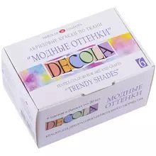 Краски по ткани Decola "Модные оттенки", 6 цветов, 20 мл, картон