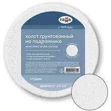 Холст на подрамнике Гамма "Студия", круглый, диаметр 20 см, 100% российский хлопок, среднее зерно