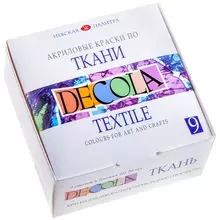 Краски по ткани Decola, 9 цветов, 20 мл, картон
