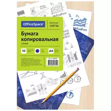 Бумага копировальная OfficeSpace, А4, 50 листов, синяя