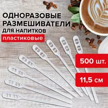Размешиватель одноразовый пластиковый 115 мм. комплект 500 шт. бюджет для чая и кофе ПС, Laima