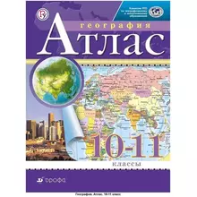Атлас. География 10-11 класс. РГО (ФГОС) 978-5-358-20702-8