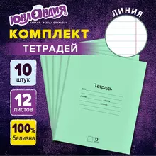 Тетради ДЭК 12 л. комплект 10 шт. с ЗЕЛЁНОЙ обложкой Юнландия линия