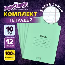 Тетради ДЭК 12 л. комплект 10 шт. с ЗЕЛЁНОЙ обложкой Юнландия косая линия