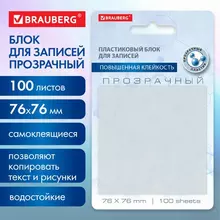 Блок самоклеящийся прозрачный (стикеры) Brauberg TRANSPARENT 76х76 мм. 100 листов