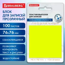 Блок самоклеящийся прозрачно-желтый (стикеры) Brauberg TRANSPARENT 76х76 мм. 100 листов