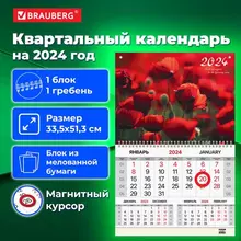 Календарь квартальный на 2024 г. 1 блок 1 гребень магнитный курсор меованная бумага Brauberg "Маки"