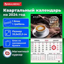 Календарь квартальный на 2024 г. 1 блок 1 гребень магнитный курсор мелованная бумага Brauberg "Coffee"