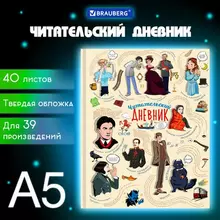 Дневник читательский А5 40 л. твердый матовая ламинация цветной блок Brauberg "Писатели"