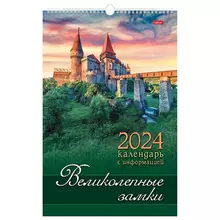 Календарь на гребне с ригелем на 2024 г. 30х45 см. ЛЮКС "Великолепные замки" Hatber