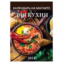 Календарь отрывной на магните 2024 "Для Кухни"