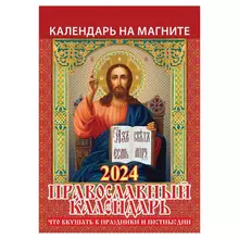 Календарь отрывной на магните 2024 "Православный"
