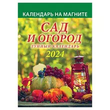 Календарь отрывной на магните 2024 "Сад и огород. Лунный"