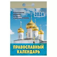 Отрывной календарь на 2024 "Православный"