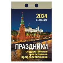 Отрывной календарь на 2024 "Праздники: государственные православные профессиональные"