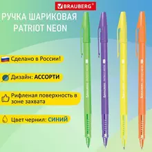 Ручка шариковая Россия "PATRIOT NEON" синяя корпус ассорти 07 мм. линия 035 мм. Brauberg