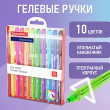 Ручки гелевые Brauberg "Extra Glide Gel", набор 10 цветов, трехгранная, игольчатый наконечник 0,7 мм. линия 0,5 мм.