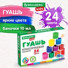Гуашь Brauberg Kids "NEW", 24 цвета по 10 мл.