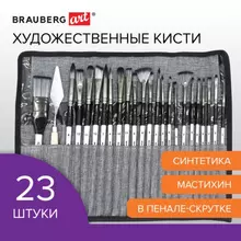 Кисти художественные набор 23 шт синтетика с мастихином в пенале, Brauberg ART