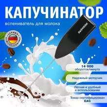 Капучинатор/вспениватель молока электрический черный Daswerk