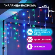 Электрогирлянда-бахрома комнатная 2х0,5 м. 100 LED, мультицветная, 220 V, Золотая Сказка