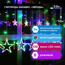 Электрогирлянда-занавес комнатная "Звезды" 3х1 м. 138 LED, мультицветная, 220 V, Золотая Сказка