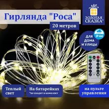 Электрогирлянда-нить уличная "Роса" 20 м. 200 LED теплый белый свет на батарейках пульт Золотая Сказка
