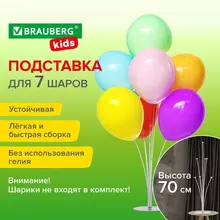 Подставка для 7 воздушных шаров, высота 70 см. пластик, Brauberg Kids