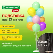 Подставка для 13 воздушных шаров высота 130 см. пластик Brauberg Kids