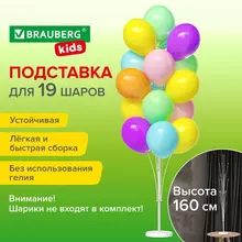 Подставка для 19 воздушных шаров высота 160 см. пластик Brauberg Kids