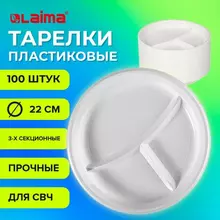 Одноразовые тарелки 3-х секционные комплект 100 шт. 220 мм. белые ПП холодное/горячее Laima стандарт