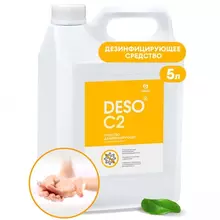 Средство моющее c дезинфицирующим эффектом 5кг GRASS DESO C2, ЧАС, концентрат